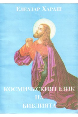 Космическият език на Библията